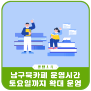 남구 북카페 운영시간 (평일, 토요일) 확대 안내