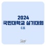 [일산운정 디자인레디 미술학원] 2024 국민대학교 실기대회 C조 문제