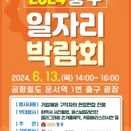 2024 인천 중구 일자리 박람회 개최 - 운서역 앞에서 열린다!