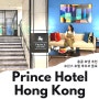 홍콩 호텔 숙소 추천 홍콩 프린스 호텔 마르코 폴로 위치 가성비 굿!