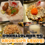 오사카 맛집 쿠레오루에서 타코야끼와 오코노미야끼를 먹어보쟈!(쿠레오루 도톤보리점)