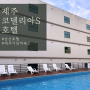 제주 동쪽코스 성산일출봉 근처 가성비 코델리아S호텔 무료수영장 이용후기