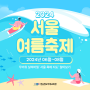 🪁서울 6월~8월 여름 축제 추천 '서울 축제지도'