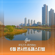 IFEZ가 추천하는 6월 콘서트&페스티벌