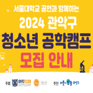 서울대학교 공헌과 함께하는<2024 관악구 청소년 공학캠프> 모집 안내