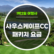 남해 사우스케이프CC 소개 및 패키지 예약 요금 안내