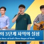 [동방번개] 찬양 뮤직비디오/MV ＜하나님의 3단계 사역의 실상＞