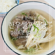 대구 침산동 하나로마트 한우셀프식당 갈비탕 포장 후기