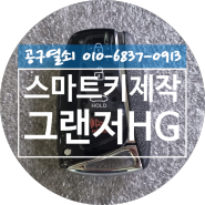 그랜저HG 스마트키 추가제작 창원시 의창구 팔용동 창원스마트키