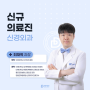 [신규의료진] 신경외과 최재혁 과장