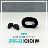 [기프트위키 납품사례]고음질 사운드의 레드미 무선이어폰을 추천드려요!