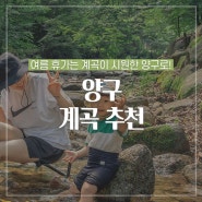 여름휴가는 계곡이 시원한 양구로! 양구 계곡 추천 :: 양구 가볼만한곳