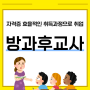 방과후돌봄교사자격증 효율적인 취득과정으로 취업