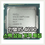 인텔 i5 4690 스펙 성능 가격 및 특징