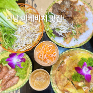 다낭 미케비치 맛집 로컬 현지인 반쎄오 쌀국수 분짜 추천 메뉴 예약