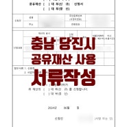 충남 당진시 공유재산 사용수익허가 신청서