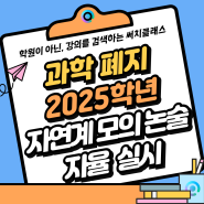 '과학 폐지' 2025학년 자연계 모의논술 '자율 실시'