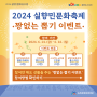 [2024 실향민문화축제] 축제 현장 이벤트(6월 14일~16일까지) 🎁