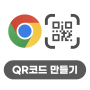 구글의 정석 [Chrome] 21 QR코드 공유