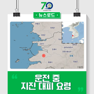 전북 부안 4.8 규모 지진 발생, 운전 중 지진 대피 요령