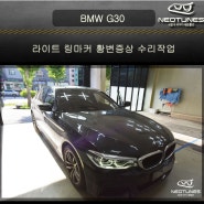 BMW G30 데이라이트 황변증상 수리작업