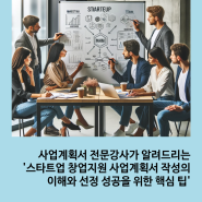 사업계획서 전문강사가 알려드리는 '스타트업 창업지원 사업계획서 작성의 이해와 선정 성공을 위한 핵심 팁'