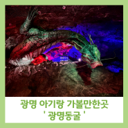 경기도 광명 아기랑 가볼만한곳 광명동굴 입장료 및 주차, 테마정보