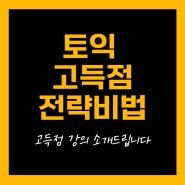 강서목동토익 고득점 위한 전략적 강의 소개 드립니다