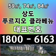 서울시 아파트 준공완료 미분양 아파트 30평형 34평형 상도 푸르지오 클라베뉴 잔여세대 마지막 분양
