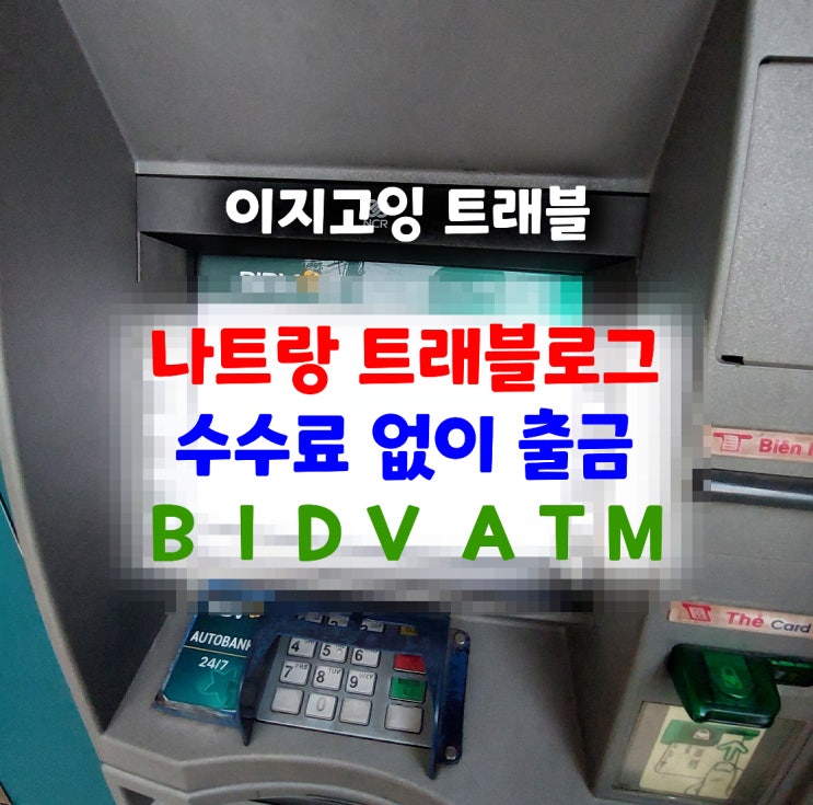 나트랑 트래블로그 유니온페이 수수료 없이 출금 ATM BIDV ATM 위치 : 네이버 블로그