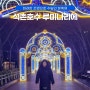서울 야경 명소 추천 석촌호수 루미나리에 빛축제 시간