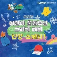 제21회 어린이 문화유산 그리기 대회 현장 스케치 영상 공개 📺