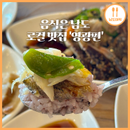 음식은 남도 로컬 맛집 '영광편'