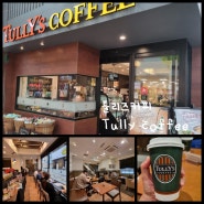 후쿠오카 여행 / 텐진역 근처 흡연가능한 조용한 카페 툴리즈커피 tullys coffee
