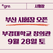 [9.28 토] 부산 시험장 오픈; 부경대학교