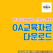 한국공학대학 일학습병행 데이터 관리 OA교육 예제파일 다운로드