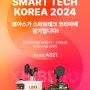 [전시회] 로아스 제13회 스마트테크 코리아(STK 2024)'SMART TECH KOREA' 참가 안내