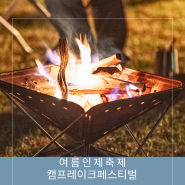 여름 인제 캠프레이크 페스티벌 캠핑예약 축제 일정 정보