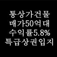 인천 건물 매매 주안역 수익률 높은 50억대 통상가 매매 특급상권 코너