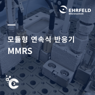 [Ehrfeld] 모듈형으로 쉬운 스케일업이 가능한, Flow Reactor "MMRS"