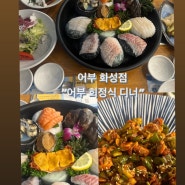 어부화성점 회정식 ’디너편‘ // 향남1지구 횟집 존맛탱💕