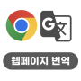 구글의 정석 [Chrome] 28 Chrome에서 웹페이지 번역