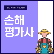 손해평가사 인강 및 교재 추천, 정리