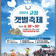 [축제💌]2024 고창 갯벌축제