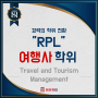 [호주 RPL] 호주에서 여행사 운영: 관광 산업 마스터의 길