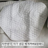 아기냉감패드 쿨베개커버로 출산준비물 제일 잘쓴 육아템