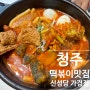 청주떡볶이 강서동점심맛집 추천 신성당