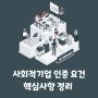 사회적기업 설립 준비, 인증 요건 핵심사항 정리