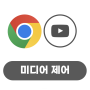 구글의 정석 [Chrome] 24 음악, 동영상 등의 미디어 제어