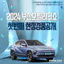 🚗[2024부산모빌리티쇼] 현장 '첫번째 경품차량' 공개!!🚗